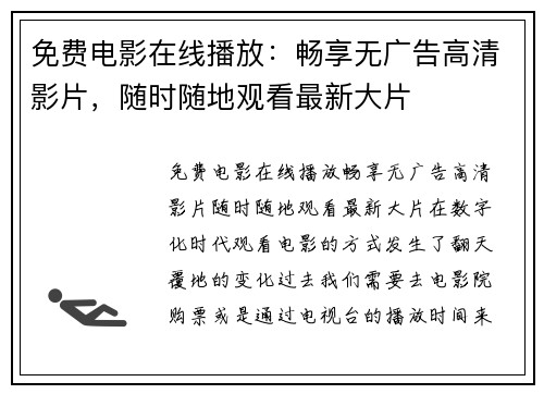免费电影在线播放：畅享无广告高清影片，随时随地观看最新大片
